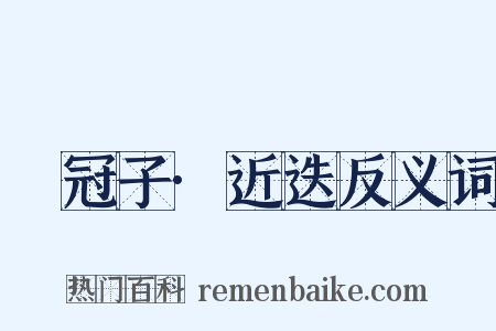 鹖冠子·近迭反义词是什么意思的图片
